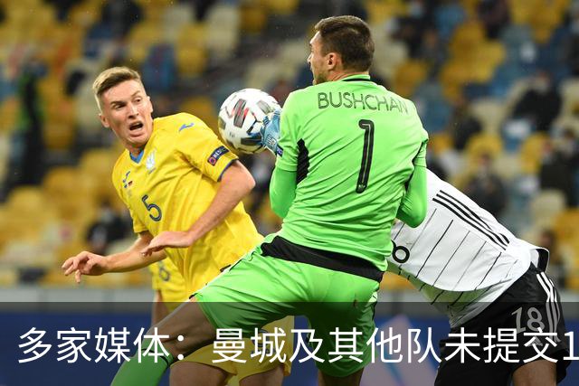 多家媒体：曼城及其他队未提交1.2亿镑报价，恩佐预计留队切尔西