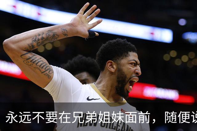 永远不要在兄弟姐妹面前，随便说出4句话，不然你会后悔