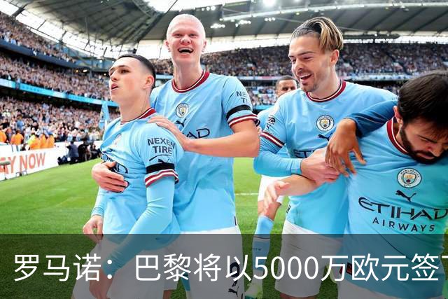 罗马诺：巴黎将以5000万欧元签下费兰 同时即将敲定戈茨的交易