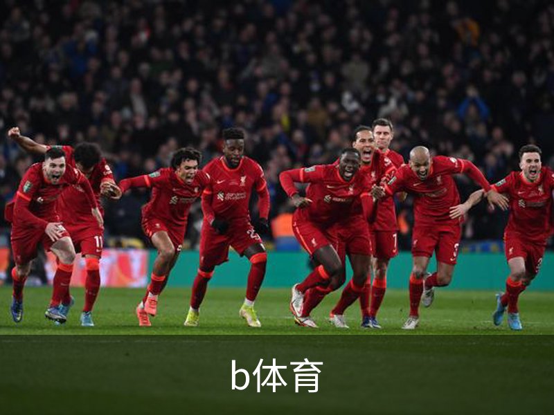 走进b体育